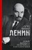 Ленин. Вождь мирового пролетариата и его соратники