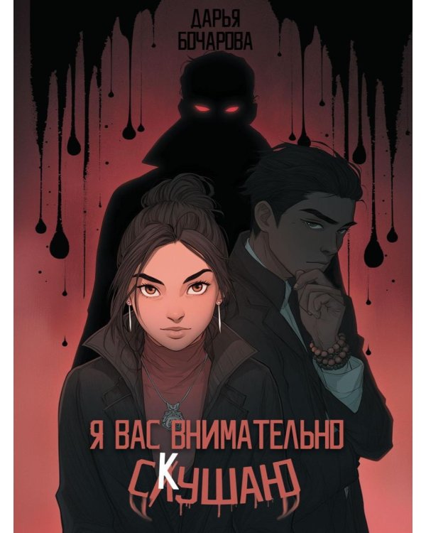 Я вас внимательно скушаю