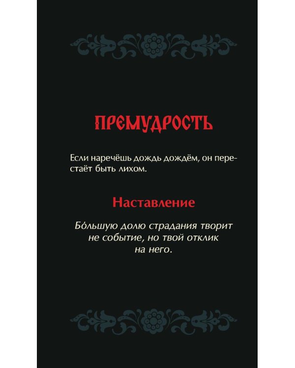 Не буди лихо. Метафорические карты с добрыми наставлениями на каждый день