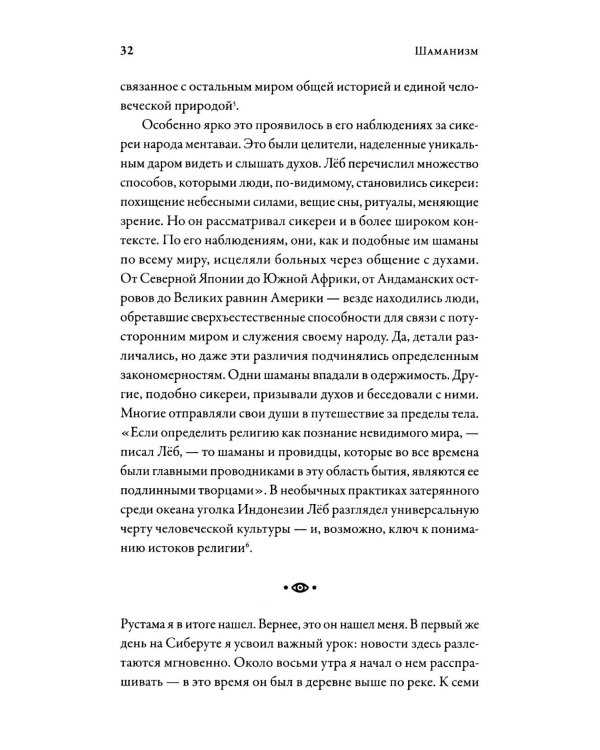 Шаманизм: Древняя религия в современном мире