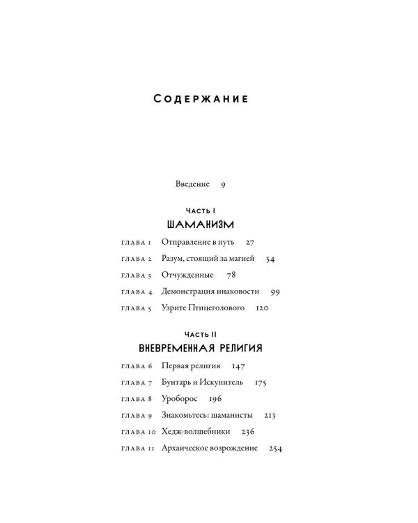 Шаманизм: Древняя религия в современном мире