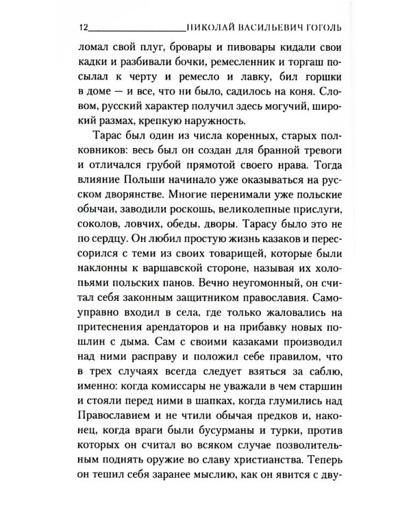 Тарас Бульба: повесть