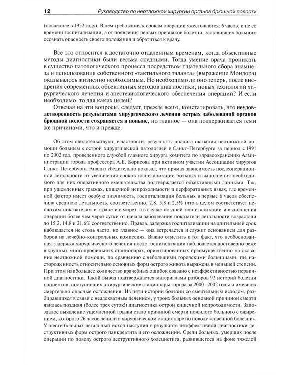 Руководство по неотложной хирургии органов брюшной полости: Руководство для врачей. 3-е изд., испр