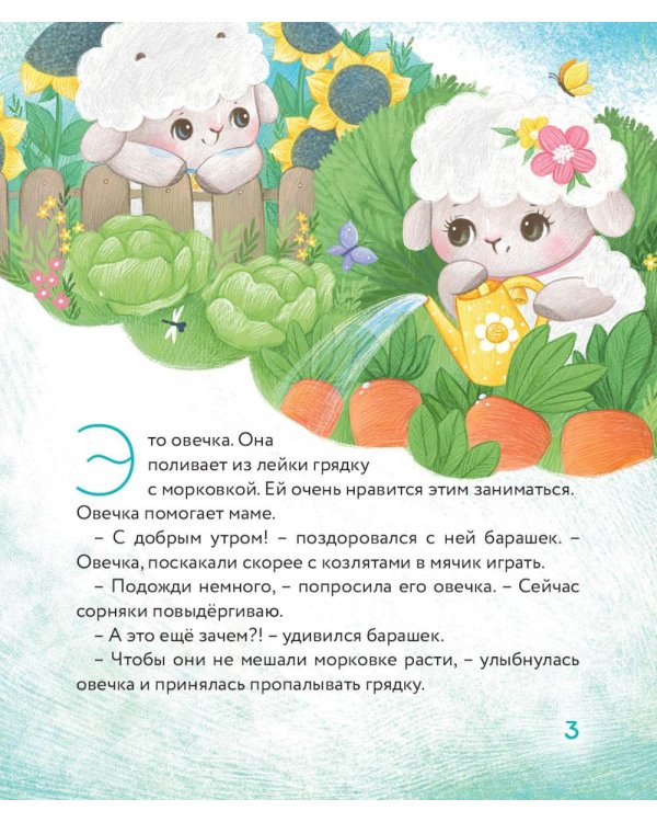 Маленький барашек учится трудолюбию