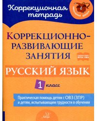 Коррекционно-развивающие занятия: Русский язык 1 класс