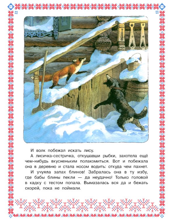 Лисичка-сестричка и волк