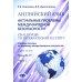 Английский язык. Актуальные проблемы международной безопасности: Учебное пособие. В 2 ч. Ч. 2. Уровень В2-С1