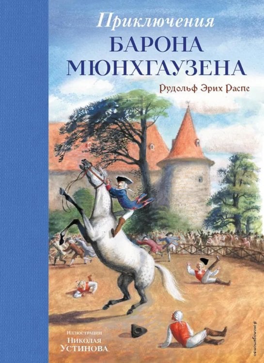 Обложка книги «Приключения барона Мюнхгаузена» — Распе (Распэ) Рудольф Эрих, ISBN 9785041925734
