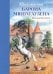 Обложка книги «Приключения барона Мюнхгаузена» — Распе (Распэ) Рудольф Эрих, ISBN 9785041925734