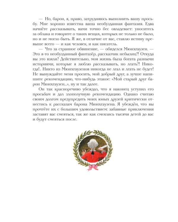 Дополнительное изображение книги «Приключения барона Мюнхгаузена»