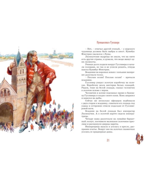 Путешествия Гулливера: роман