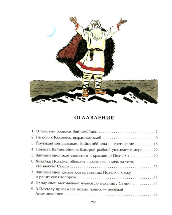 Калевала; Русские богатыри (комплект из 2-х книг)