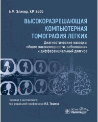 Высокоразрешающая компьютерная томография легких. Диагностические находки, общие закономерности, заболевания и дифференциальный диагноз