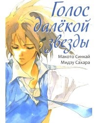 Голос далекой звезды. 6-е изд