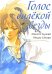 Голос далекой звезды. 6-е изд