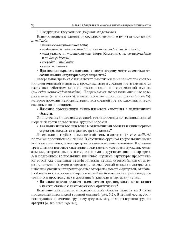 Дополнительное изображение книги «Топографическая анатомия и оперативная хирургия. Доступ к магистральным сосудам конечностей: Учебное пособие»