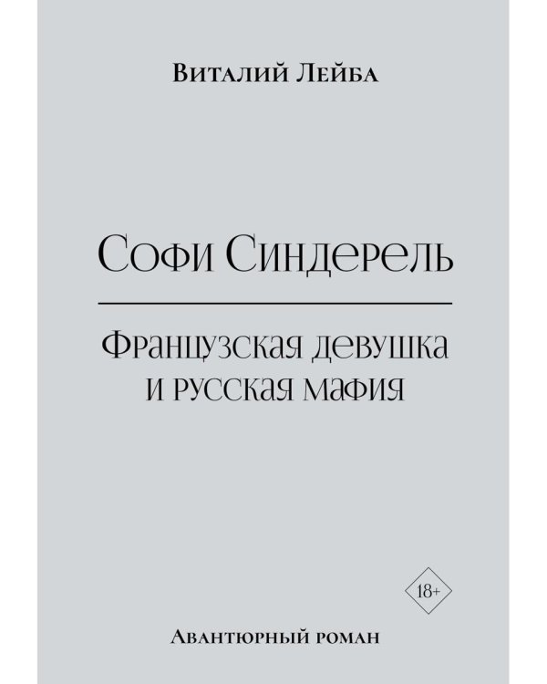 Софи Синдерель. Французская девушка и русская мафия. Авантюрный роман