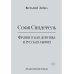 Софи Синдерель. Французская девушка и русская мафия. Авантюрный роман
