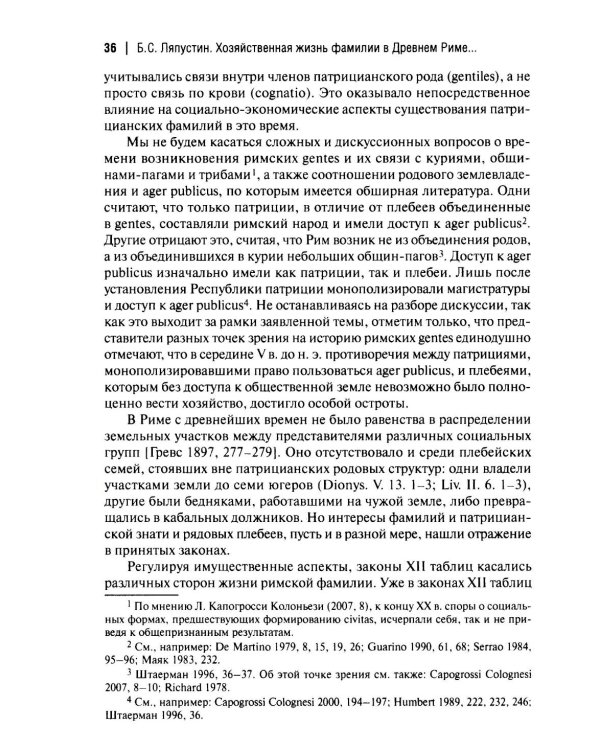 Хозяйственная жизнь фамилии в Древнем Риме в эпоху поздней республики: монография