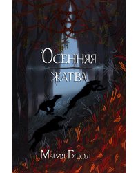 Осенняя жатва