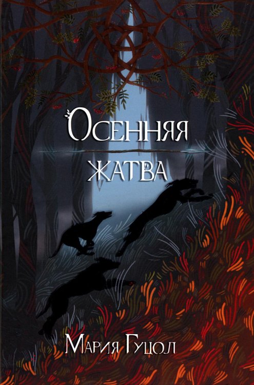 Красный вереск Осенняя жатва