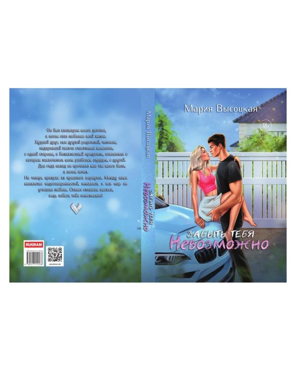 Забыть тебя невозможно