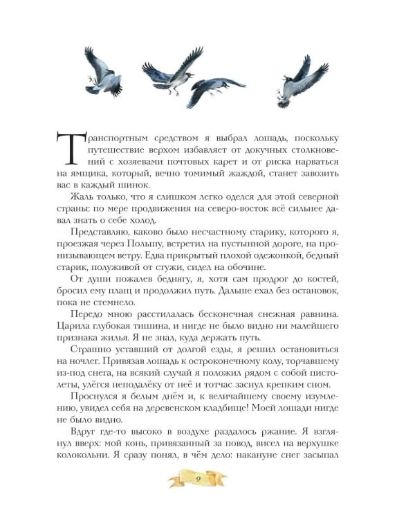 Дополнительное изображение книги «Приключения барона Мюнхгаузена»