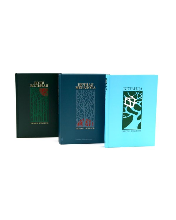 Кетанда; Вечная мерзлота; Воля вольная (комплект из 3-х книг)