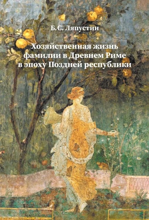 Хозяйственная жизнь фамилии в Древнем Риме в эпоху поздней республики: монография