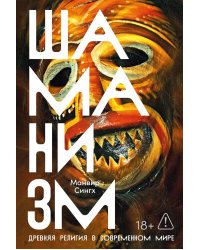 Шаманизм: Древняя религия в современном мире