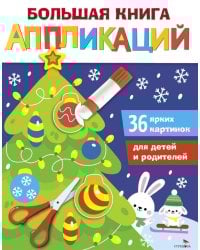 Большая книга аппликаций. Новогодняя елочка. Вып. 1