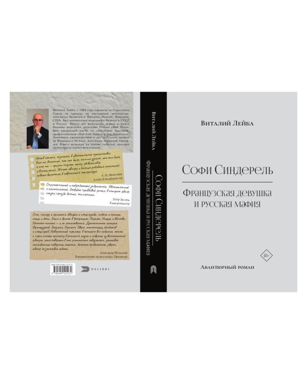 Софи Синдерель. Французская девушка и русская мафия. Авантюрный роман
