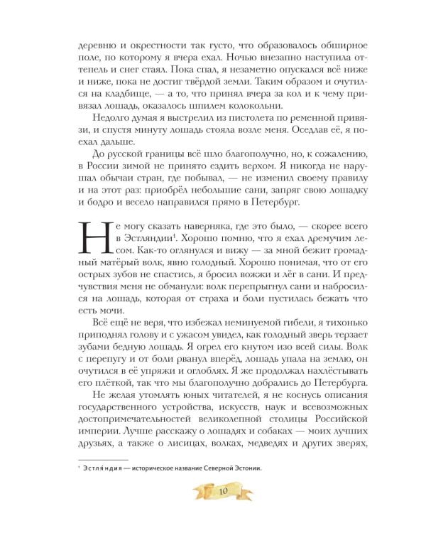 Дополнительное изображение книги «Приключения барона Мюнхгаузена»