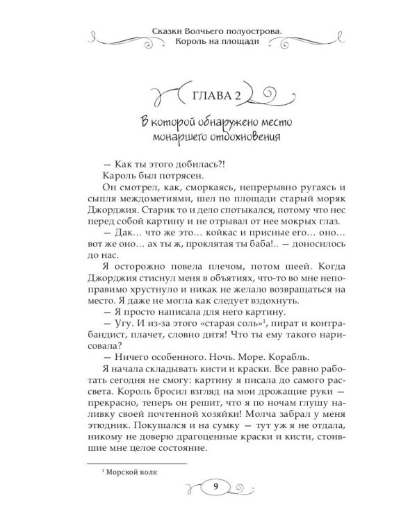 Сказки волчьего полуострова. Король на площади