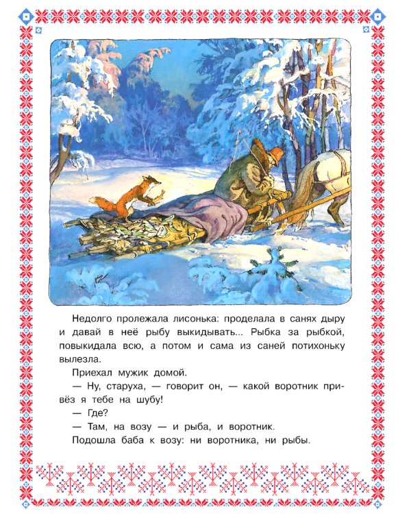 Лисичка-сестричка и волк