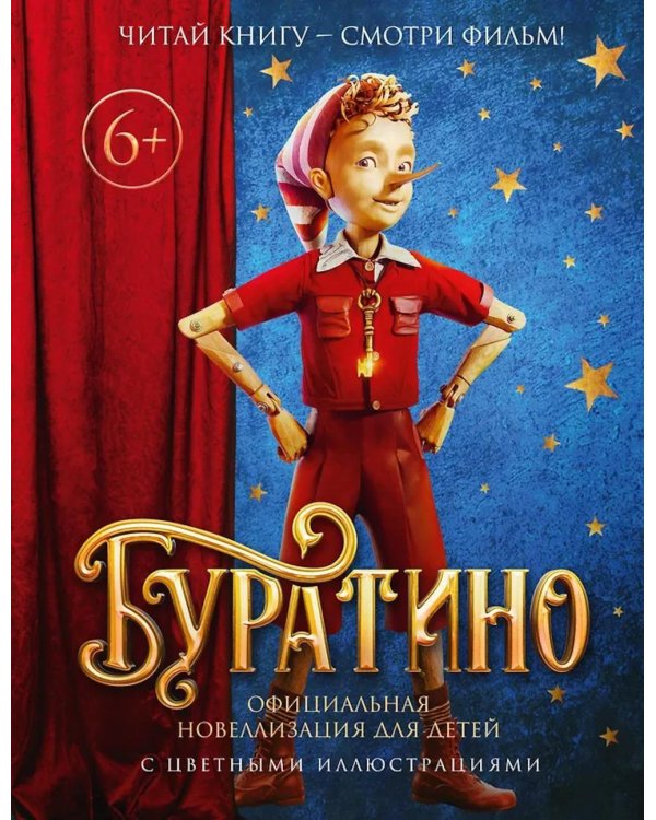 Буратино. (с цветными иллюстр.)
