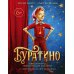 Буратино. (с цветными иллюстр.)