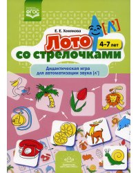 Лото со стрелочками. Дидактическая игра для автоматизации звука [л']. 4-7 лет. ФГОС