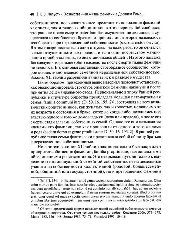 Хозяйственная жизнь фамилии в Древнем Риме в эпоху поздней республики: монография