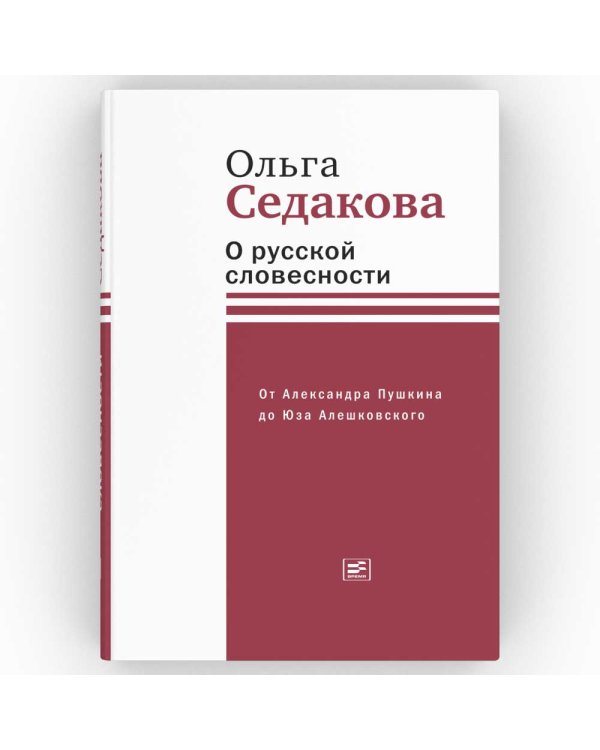 О русской словесности. От Александра Пушкина до Юза Алешковского