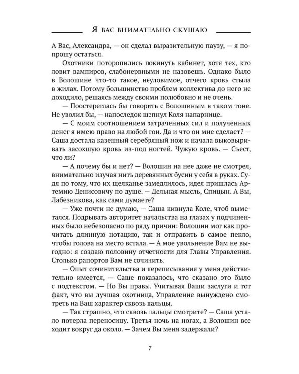Я вас внимательно скушаю