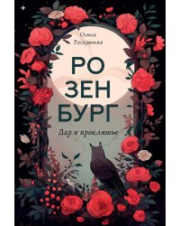 Розенбург. Дар и проклятье