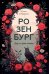 Розенбург. Дар и проклятье