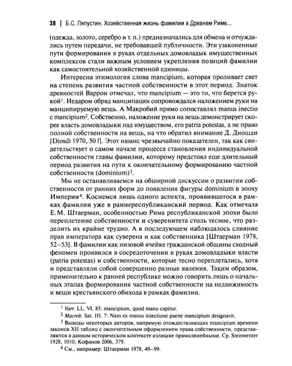 Хозяйственная жизнь фамилии в Древнем Риме в эпоху поздней республики: монография