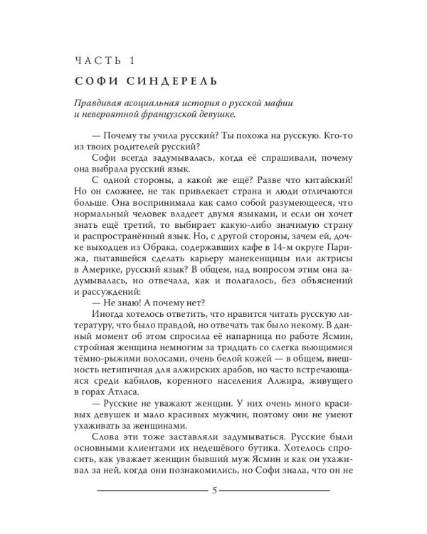 Софи Синдерель. Французская девушка и русская мафия. Авантюрный роман