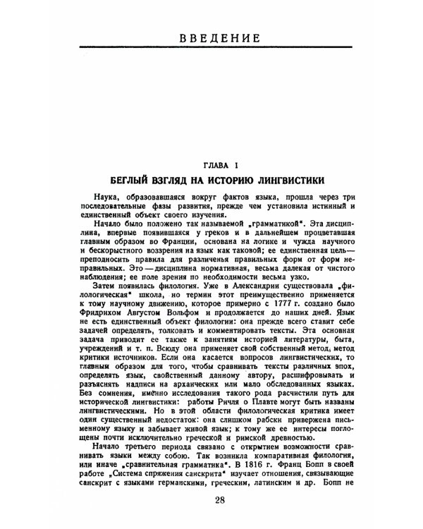 Курс общей лингвистики: Изданный Ш.Балли и А.Сеше при участии А.Ридлингера