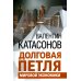 Долговая петля мировой экономики. Серия Финансовые хроники профессора Катасонова. Выпуск 29