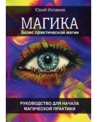 Магика. Базис практической магии. Руководство для начала магической практики