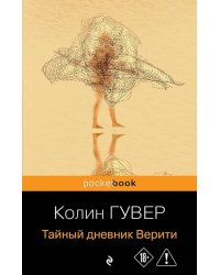 Тайный дневник Верити