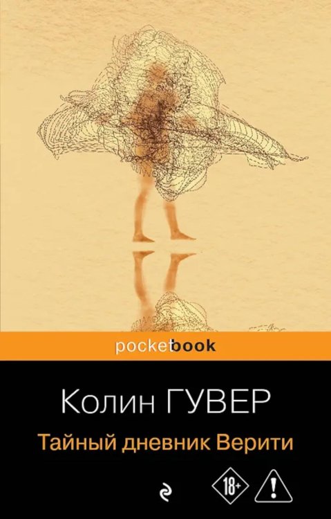 Тайный дневник Верити